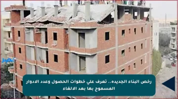 رخص البناء الجديدة.. تعرف على خطوات الحصول وعدد الأدوار المسموح بها بعد الإلغاء